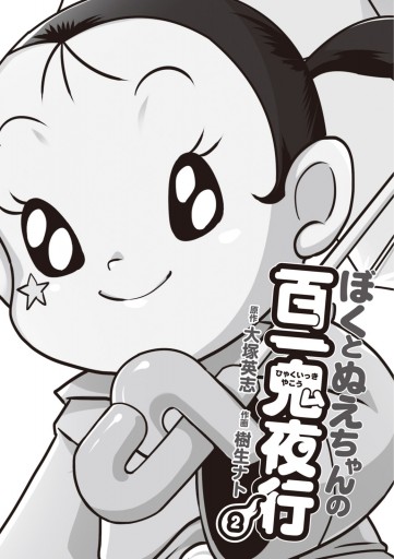 ぼくとぬえちゃんの百一鬼夜行 2 漫画 無料試し読みなら 電子書籍ストア ブックライブ ぼくとぬえちゃんの百一鬼夜行 2 漫画 無料試し読みなら 電子書籍ストア ブックライブ