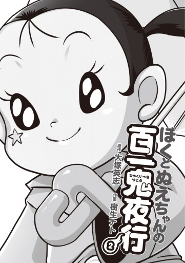 ぼくとぬえちゃんの百一鬼夜行 2 漫画 無料試し読みなら 電子書籍ストア ブックライブ