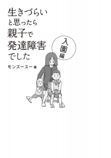 生きづらいと思ったら 親子で発達障害でした 入園編 漫画 無料試し読みなら 電子書籍ストア ブックライブ