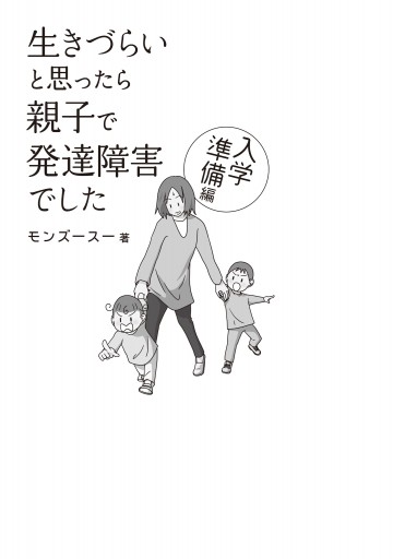 生きづらいと思ったら 親子で発達障害でした 入学準備編 最新刊 漫画 無料試し読みなら 電子書籍ストア ブックライブ 生きづらいと思ったら 親子で発達障害でした 入学準備編 最新刊 漫画 無料試し読みなら 電子書籍ストア ブックライブ