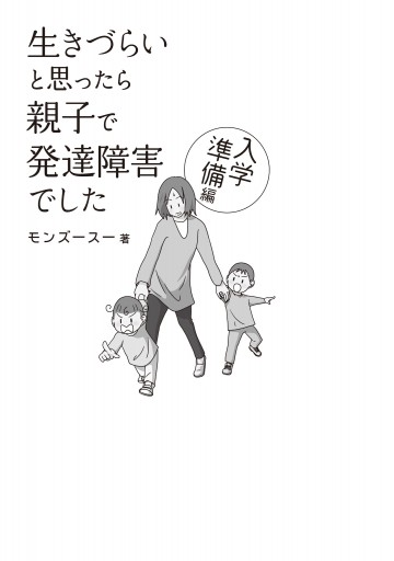 生きづらいと思ったら 親子で発達障害でした 入学準備編 最新刊 漫画 無料試し読みなら 電子書籍ストア ブックライブ