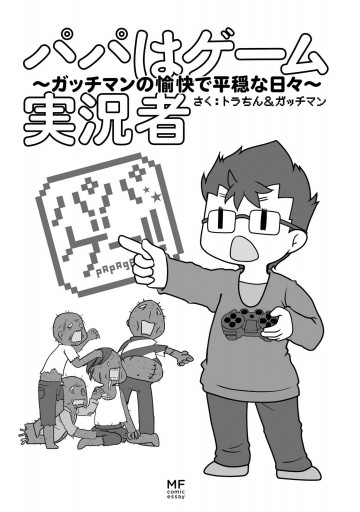 パパはゲーム実況者 ガッチマンの愉快で平穏な日々 漫画 無料試し読みなら 電子書籍ストア ブックライブ