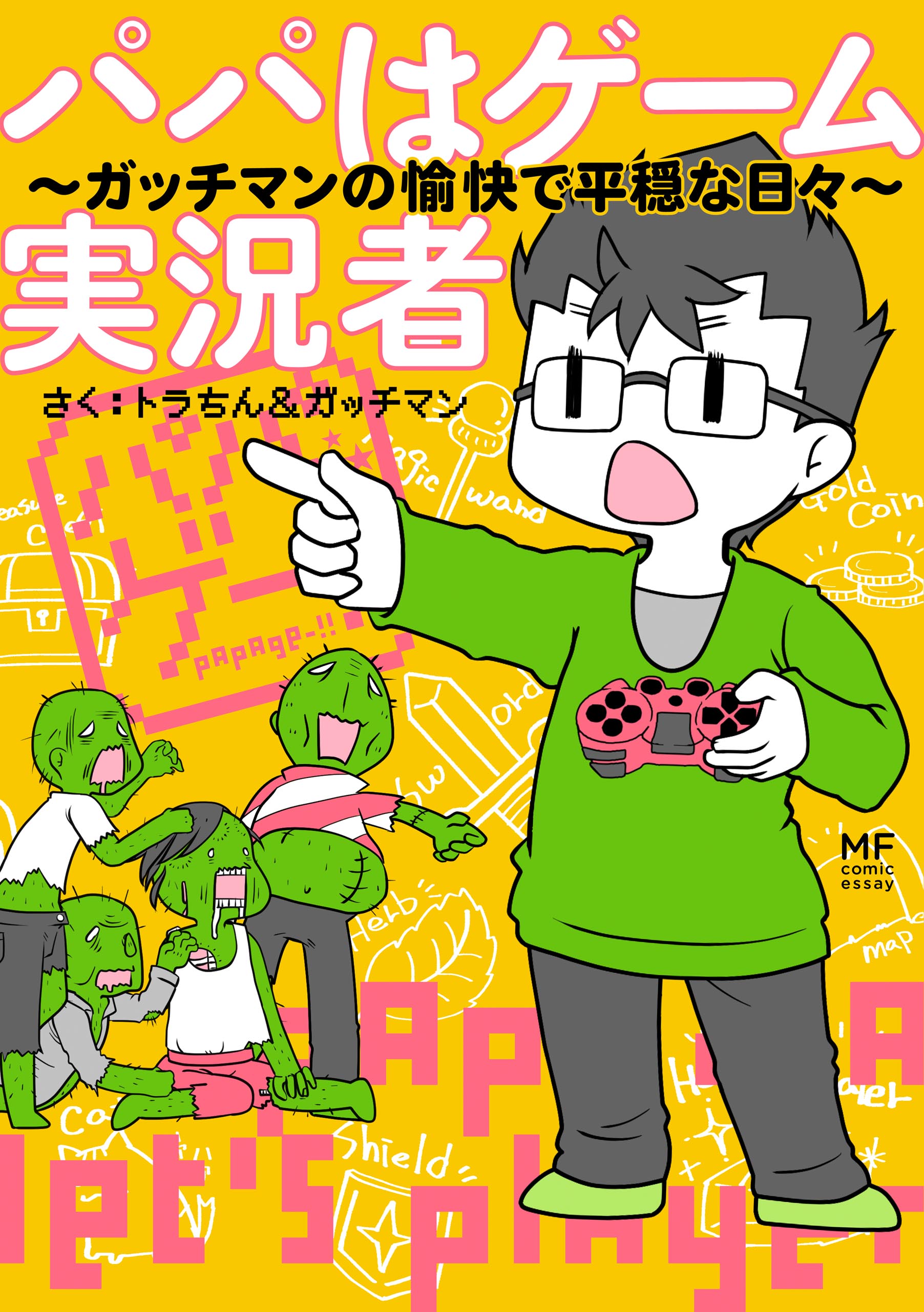 パパはゲーム実況者 ガッチマンの愉快で平穏な日々 漫画 無料試し読みなら 電子書籍ストア ブックライブ