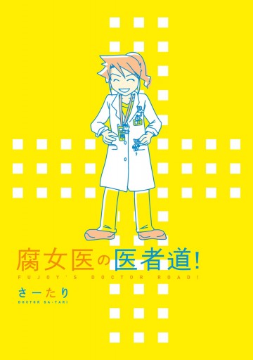 腐女医の医者道 漫画 無料試し読みなら 電子書籍ストア ブックライブ