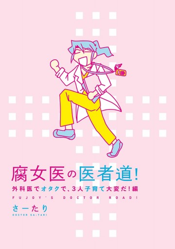 腐女医の医者道 外科医でオタクで 3人子育て大変だ 編 さーたり 漫画 無料試し読みなら 電子書籍ストア ブックライブ