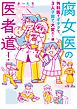 腐女医の医者道！　外科医でオタクで、3人子育て大変だ！編