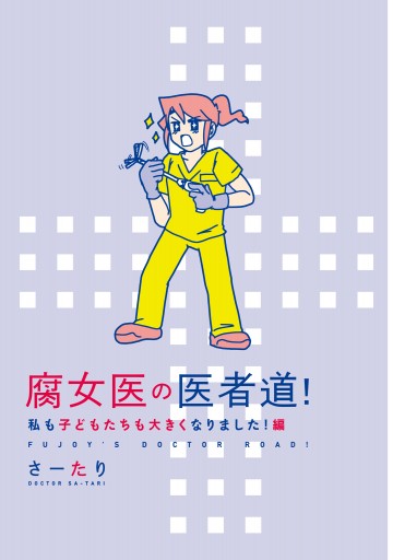 腐女医の医者道 私も子どもたちも大きくなりました 編 最新刊 漫画 無料試し読みなら 電子書籍ストア ブックライブ