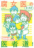 腐女医の医者道！　これが私のニューノーマル編