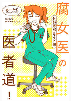 腐女医の医者道！