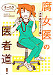 腐女医の医者道！　外科医のプライド編