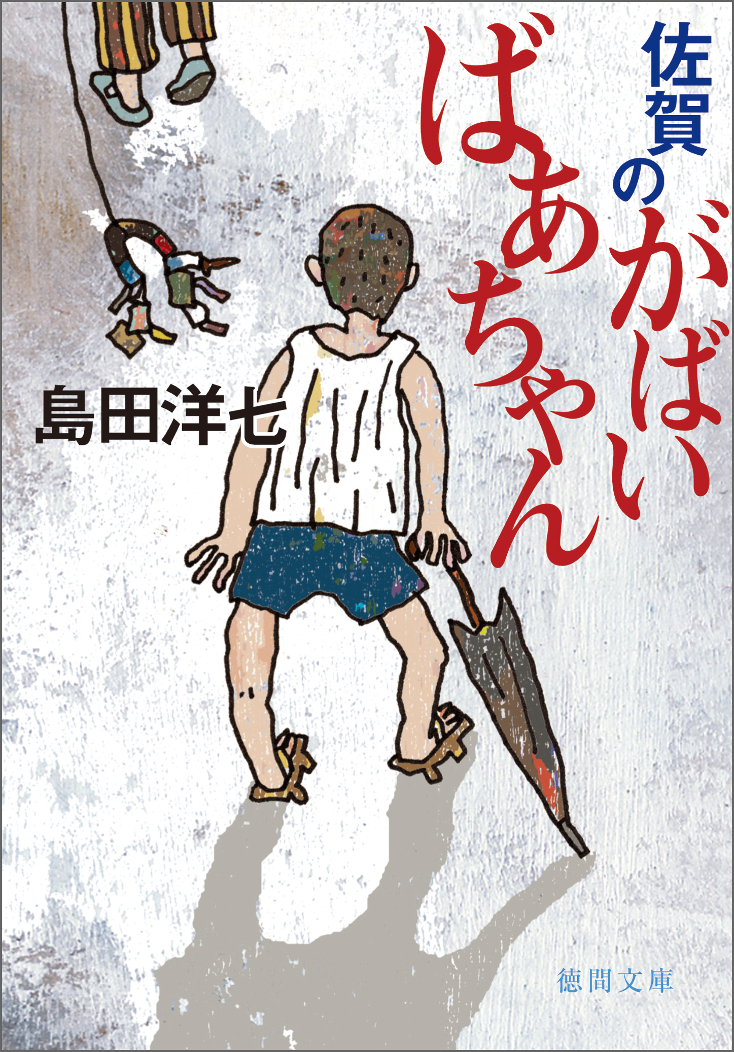 佐賀のがばいばあちゃん 漫画 無料試し読みなら 電子書籍ストア ブックライブ