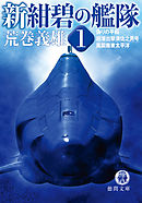 新紺碧の艦隊　1　偽りの平和・超潜出撃須佐之男号・風雲南東太平洋