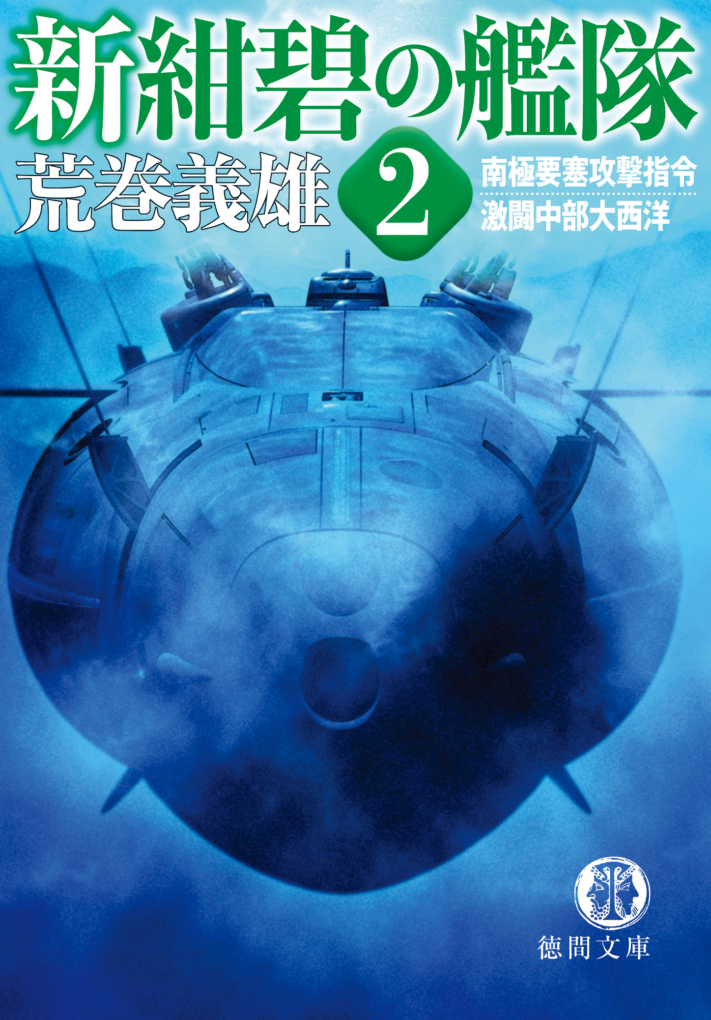 新紺碧の艦隊 2 南極要塞攻撃指令・激闘中部大西洋 - 荒巻義雄 - 漫画