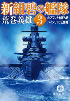 新紺碧の艦隊 3 北アフリカ制圧作戦 ハインリッヒ王幽閉 漫画 無料試し読みなら 電子書籍ストア ブックライブ