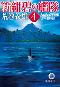 新紺碧の艦隊　4　スカンジナビア解放作戦・ヒトラー最期の決戦 | ブックライブ