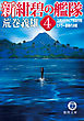 新紺碧の艦隊　4　スカンジナビア解放作戦・ヒトラー最期の決戦