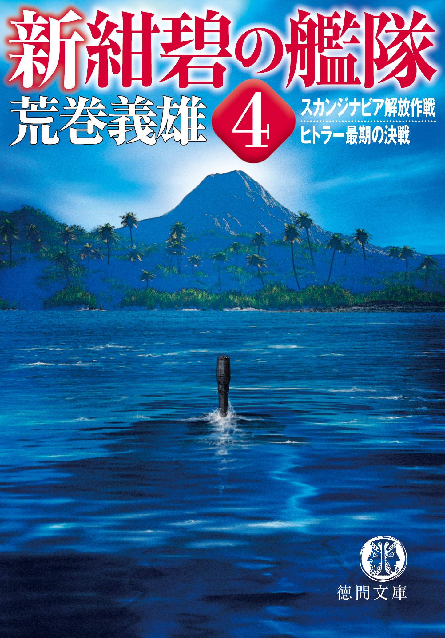 新紺碧の艦隊 4 スカンジナビア解放作戦・ヒトラー最期の決戦（最新刊