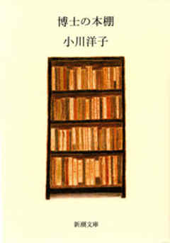 博士の本棚