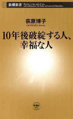 10年後破綻する人、幸福な人