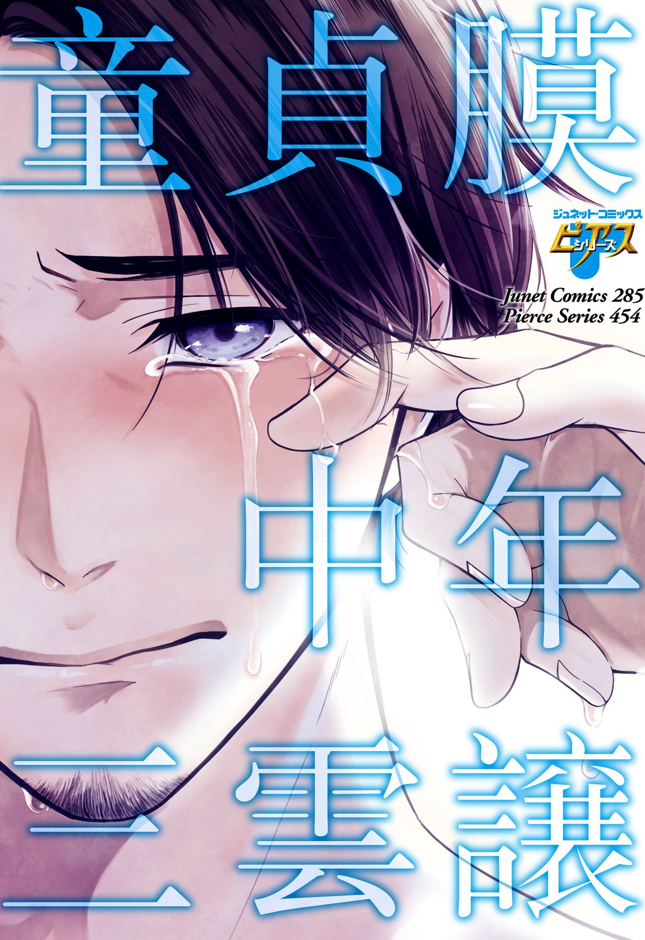 童貞膜中年 コミック版 - 三雲譲 - BL(ボーイズラブ)マンガ・無料試し読みなら、電子書籍・コミックストア ブックライブ