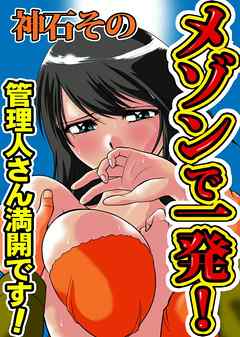 メゾンで一発！～管理人さん満開です！～