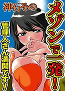 メゾンで一発！～管理人さん満開です！～