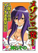 メゾンで一発！～入居３日目　ヤリすぎ夜間回診～