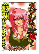 メゾンで一発！～入居４日目　人妻管理人をゴチになります！