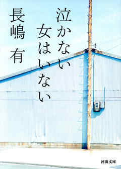 泣かない女はいない