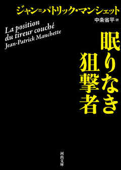 眠りなき狙撃者