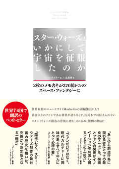 スター・ウォーズはいかにして宇宙を征服したのか - クリス・テイラー/児島修 - ビジネス・実用書・無料試し読みなら、電子書籍・コミックストア ブックライブ