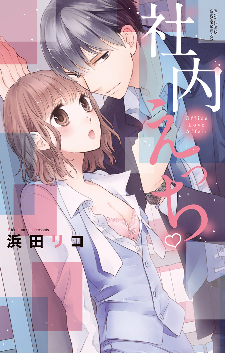社内えっち - 浜田リコ - 漫画・無料試し読みなら、電子書籍ストア ブックライブ