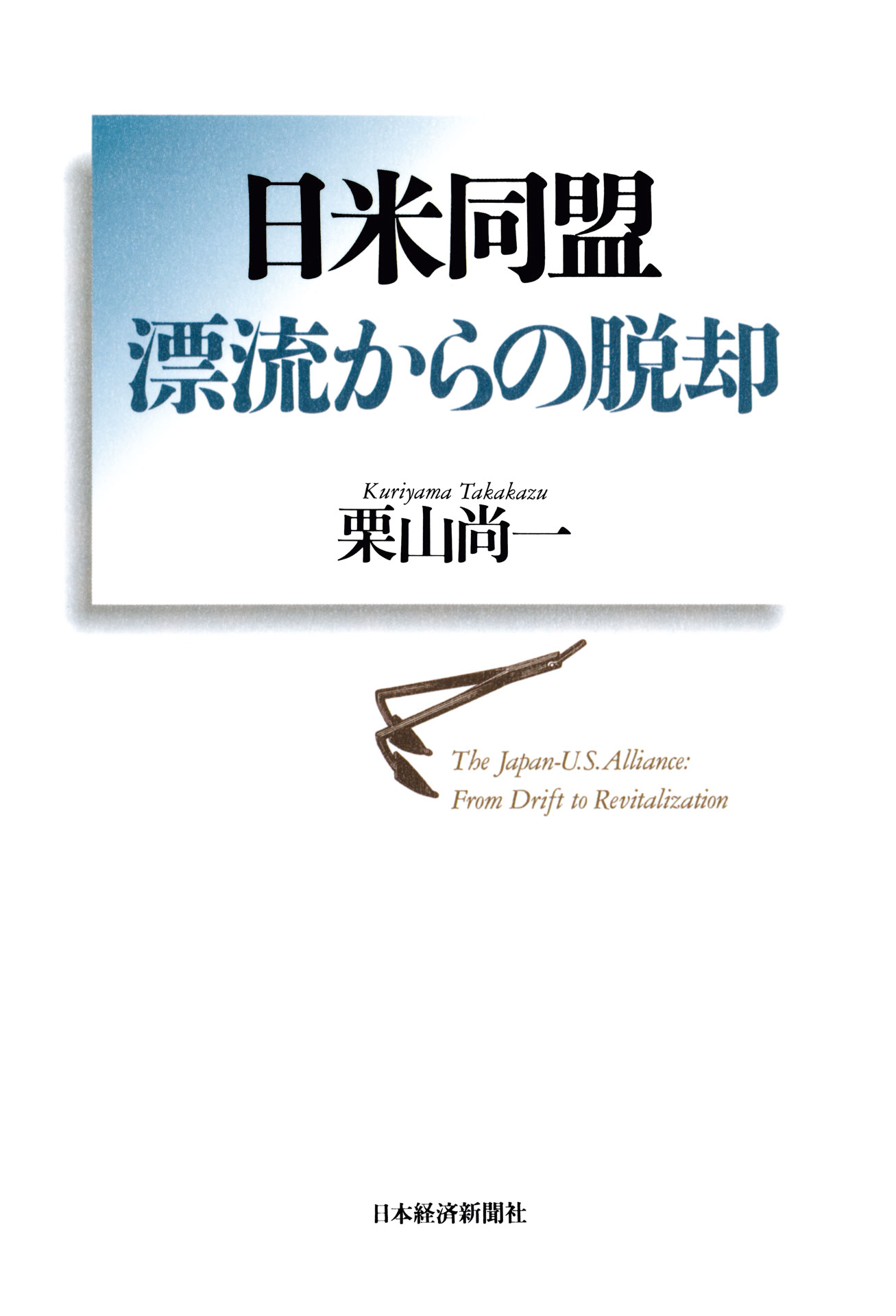 日米同盟 漂流からの脱却 漫画 無料試し読みなら 電子書籍ストア ブックライブ