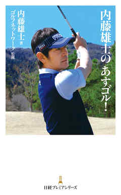 内藤雄士の「あすゴル！」