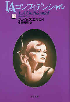 LAコンフィデンシャル（下）