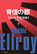 背信の都（下）