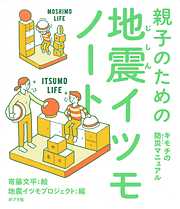 親子のための地震イツモノート