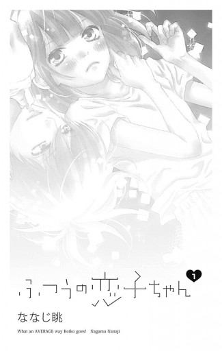 ふつうの恋子ちゃん 1 ななじ眺 漫画 無料試し読みなら 電子書籍ストア ブックライブ