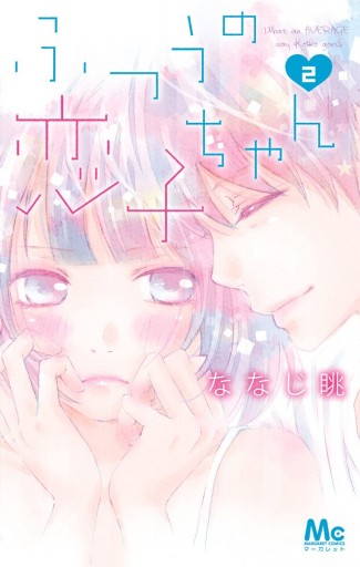 ふつうの恋子ちゃん 2 - ななじ眺 - 漫画・ラノベ（小説）・無料試し