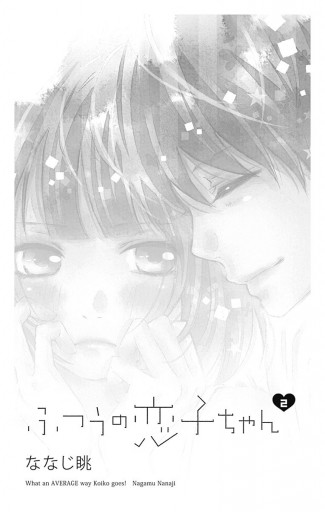 ふつうの恋子ちゃん 2 ななじ眺 漫画 無料試し読みなら 電子書籍ストア ブックライブ