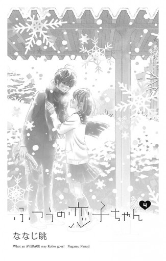 ふつうの恋子ちゃん 4 漫画 無料試し読みなら 電子書籍ストア ブックライブ