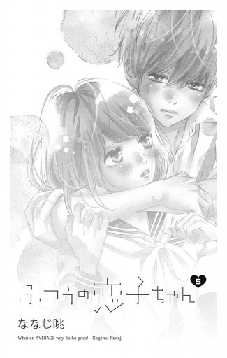 ふつうの恋子ちゃん 5 ななじ眺 漫画 無料試し読みなら 電子書籍ストア ブックライブ