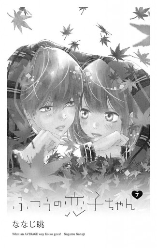 ふつうの恋子ちゃん 7 漫画 無料試し読みなら 電子書籍ストア ブックライブ ふつうの恋子ちゃん 7 漫画 無料試し読みなら 電子書籍ストア ブックライブ