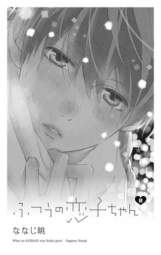 ふつうの恋子ちゃん 8 漫画 無料試し読みなら 電子書籍ストア ブックライブ ふつうの恋子ちゃん 8 漫画 無料試し読みなら 電子書籍ストア ブックライブ