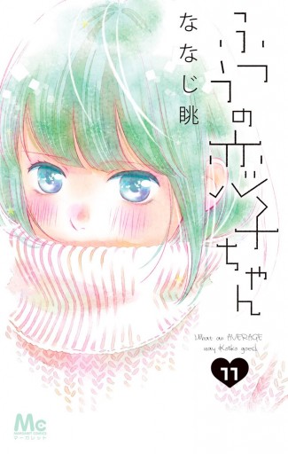 ふつうの恋子ちゃん 11 - ななじ眺 - 漫画・ラノベ（小説