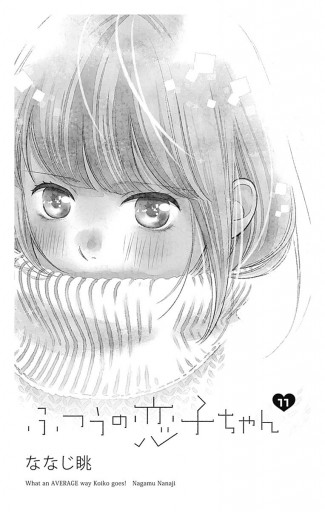 ふつうの恋子ちゃん 11 ななじ眺 漫画 無料試し読みなら 電子書籍ストア ブックライブ ふつうの恋子ちゃん 11 ななじ眺 漫画 無料試し読みなら 電子書籍ストア ブックライブ