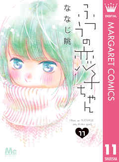 ふつうの恋子ちゃん 11 漫画 無料試し読みなら 電子書籍ストア ブックライブ