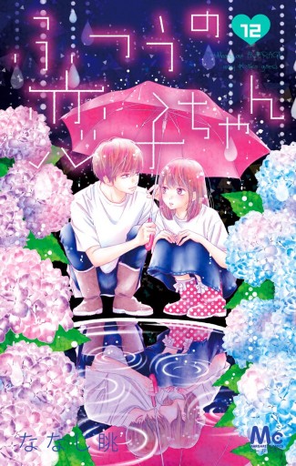 ふつうの恋子ちゃん 12 漫画 無料試し読みなら 電子書籍ストア ブックライブ ふつうの恋子ちゃん 12 漫画 無料試し読みなら 電子書籍ストア ブックライブ