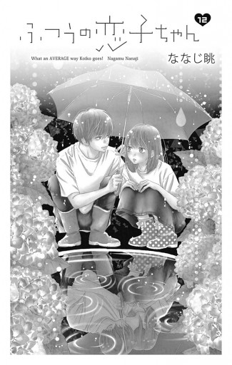 ふつうの恋子ちゃん 12 漫画 無料試し読みなら 電子書籍ストア ブックライブ ふつうの恋子ちゃん 12 漫画 無料試し読みなら 電子書籍ストア ブックライブ