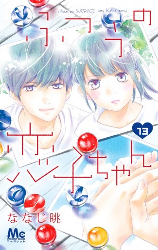 ふつうの恋子ちゃん 13 漫画 無料試し読みなら 電子書籍ストア Booklive